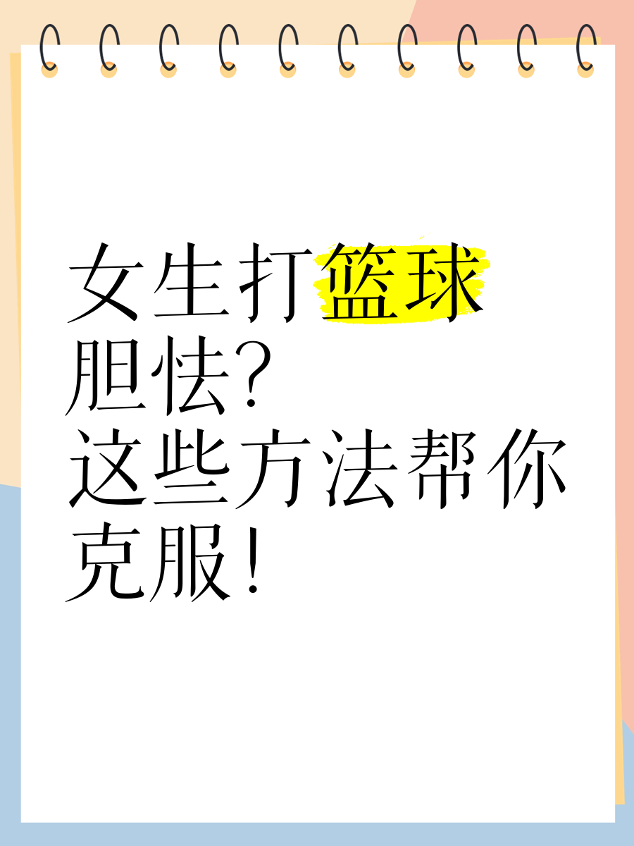 如何制定智能篮球训练计划_1
